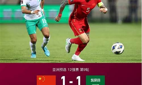 世预赛中国vs沙特_世预赛中国vs沙特回
