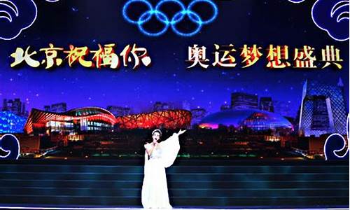 北京祝福你奥运盛典_北京祝福你奥运盛典歌