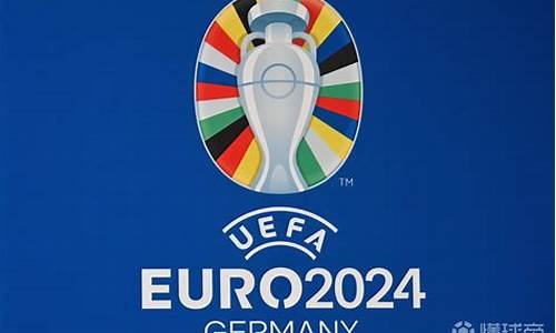 2024欧洲杯在哪举办