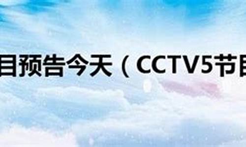 cctv5节目预告_cctv5节目预告表