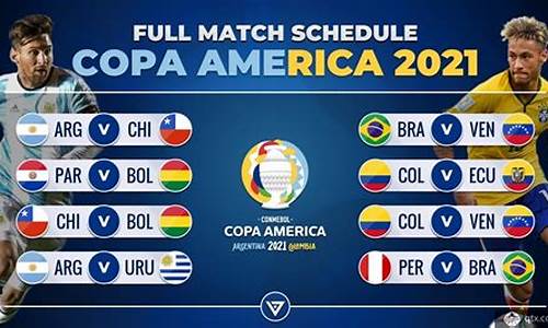 2021年美洲杯赛程表_2021年美洲杯赛程表直播表