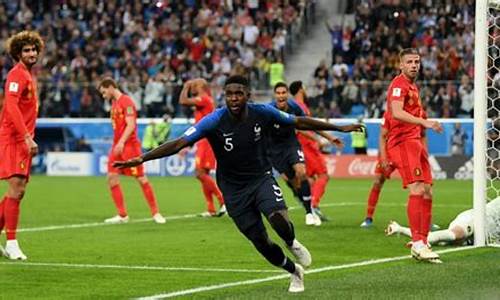 法国1-0比利时_法国1-0比利时集锦